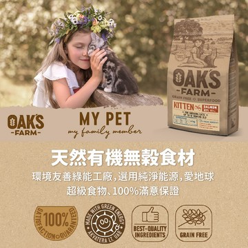 (預購)OAKS 歐克斯 立陶宛製 天然無穀有機 貓咪飼料 大包裝 /6kg