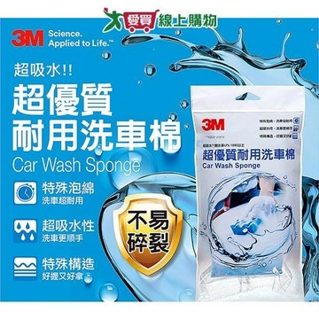 3M 超耐用洗車棉1129 海綿 吸水性高 洗車棉【愛買】