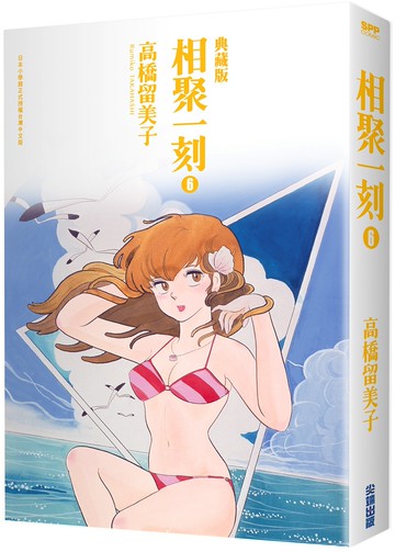 相聚一刻 典藏版(06)