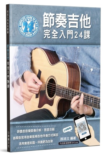 節奏吉他完全入門24課[二手書_良好]