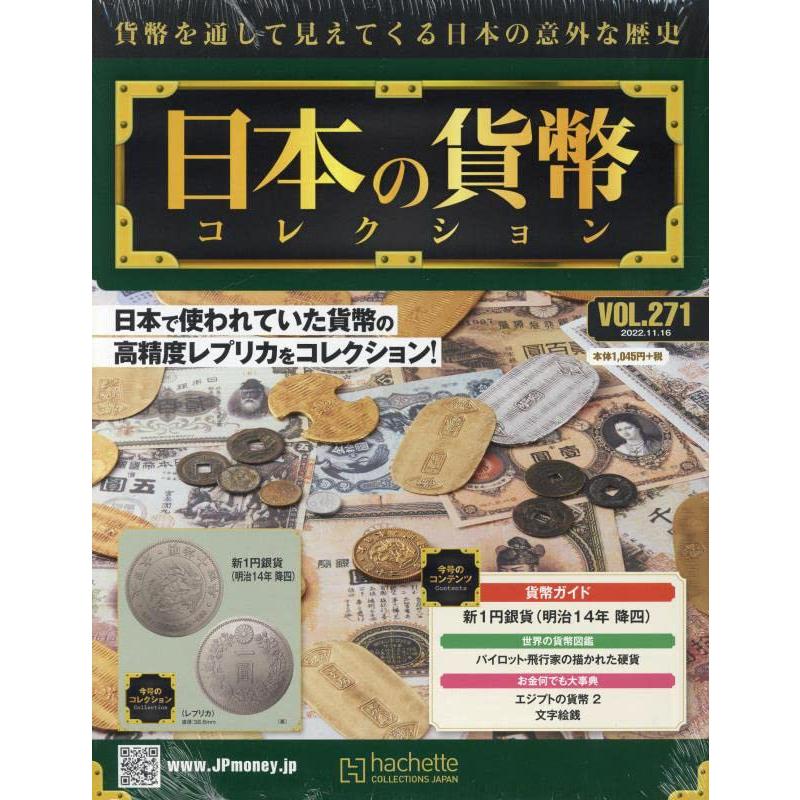 週刊日本の貨幣コレクション　Vol.271