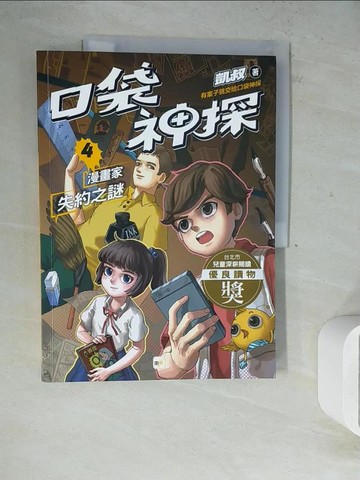 【書寶二手書T9／少年童書_ZVQ】口袋神探4漫畫家失約之謎﹝中高年級讀本﹞_子?坊插畫, 韓冰
