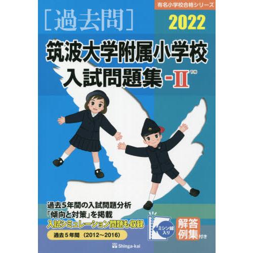 筑波大学附属小学校入試問題集 伸芽会