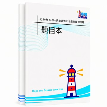 【適用116年】普通考試 地震測報考古題現貨|106-115近10年歷屆試題題庫本(雙版本|僅附選擇題答案)