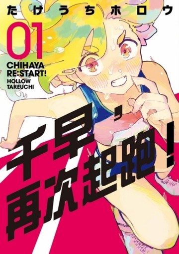 千早，再次起跑！（1）（首刷限定版）【二手書_近全新】TAAZE讀冊生活