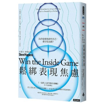 鬆綁表現焦慮：為什麼愈想證明自己，愈容易搞砸？／史蒂夫．麥格尼斯『魔法書店』