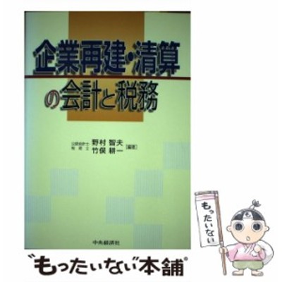 中古】 企業再建・清算の会計と税務 / 野村 智夫、 竹俣 耕一 / 中央経済社 [単行本]【メール便送料無料】 | LINEショッピング