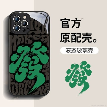 ✨iPhone手機殼✨潮流發財iPhone15ProMax玻璃手機殼蘋果14Plus新款13高級12全包11
