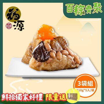 招牌栗子蛋黃花生香菇肉粽3袋組(210g*5入/袋)(端午節)(熱銷)
