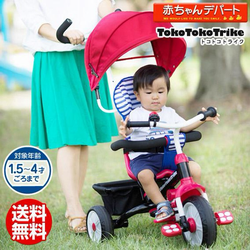 トコトコトライク 三輪車 レッド TokoTokoTrike キャノピー 子供