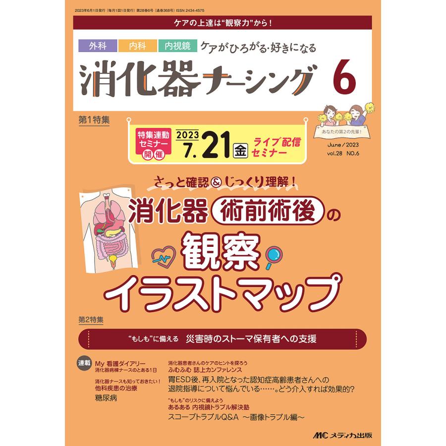 消化器ナーシング 外科内科内視鏡ケアがひろがる・好きになる 第28巻6号