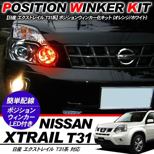 X-TRAIL T31系 T10 LEDバルブ ポジション球 ウインカーキット 2色点灯 ホワイト/オレンジ LEDポジション球 ウィンカー バルブ  DIY 電装パーツ | LINEショッピング