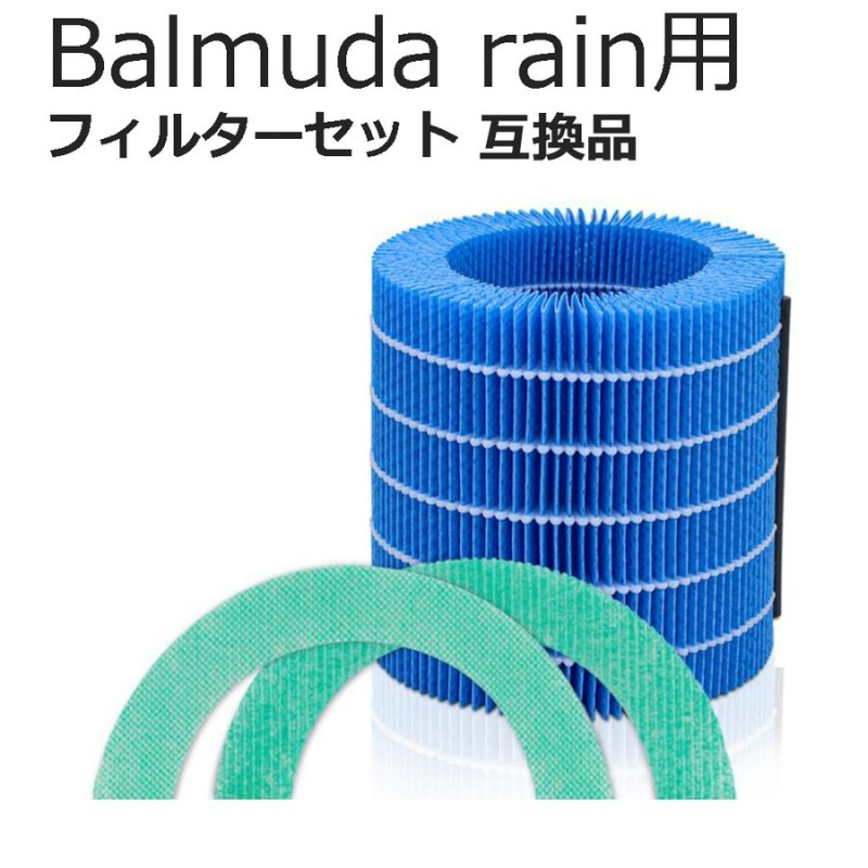 BALMUDA Rain 交換フィルター バルミューダ レイン フィルター 気化式 加湿器 酵素プレフィルター 加湿フィルター BALMUDA rain  フィルター 1セット 互換品 通販 LINEポイント最大0.5%GET | LINEショッピング