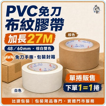 PVC免刀布紋膠帶 加長27M 48/60mm【比讚包裝】棕白雙色 手撕膠帶 封箱打包 單捲