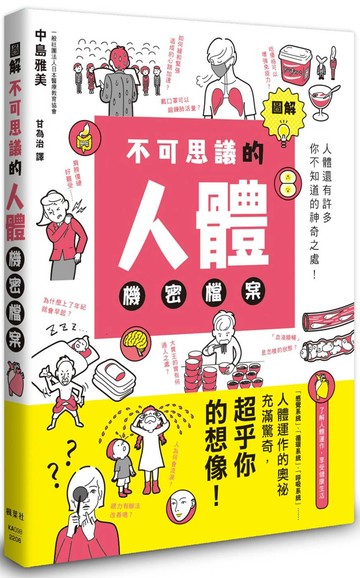 圖解不可思議的人體機密檔案