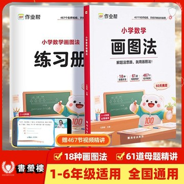 【書螢樓】2025新版🔥作業幫小學數學畫圖法 簡體 1-6年級畫圖解應用題母體精講訓練 正品保證