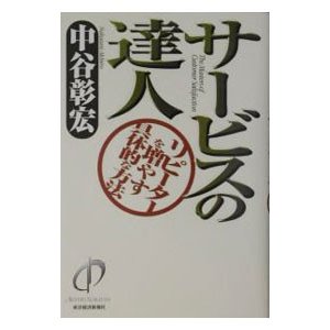 サービスの達人／中谷彰宏