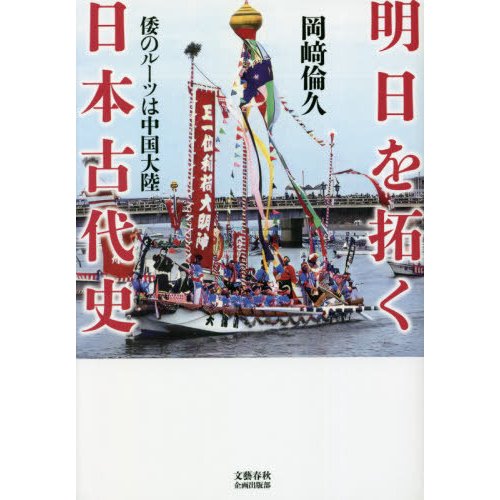 明日を拓く日本古代史 倭のルーツは中国大陸