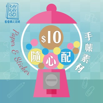 RAYRAYGO 手帳素材【隨心配】隨機出貨 超值搭配 驚喜包 福袋 小禮物 手帳隨心配 試吃包 拼貼素材 手帳素材