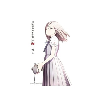 明日同學的水手服(11)
