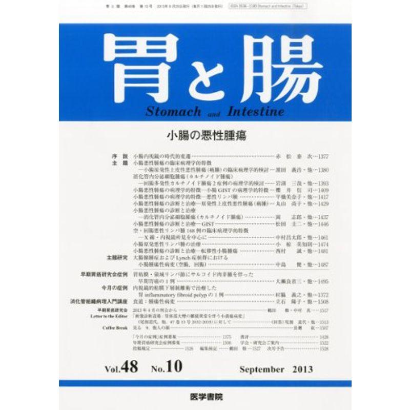 胃と腸 2013年9月号 主題 小腸の悪性腫瘍