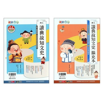 【國中國文閱讀】翰林-讀典故知文史 (林老書升學專門店)(網路書店)