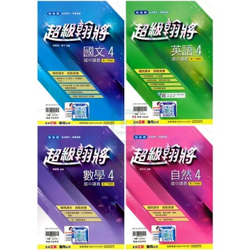 🆕最新版《翰林出版》國中_超級翰將講義(4)_8年級(114下)_國文/英語/數學/自然🥇速配購🥇