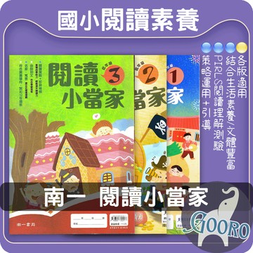 南一 閱讀小當家 閱讀素養 國小閱讀練習 PIRLS測驗 語文理解提升｜培養閱讀力的最佳素養讀本｜Gooro夠了參考書店