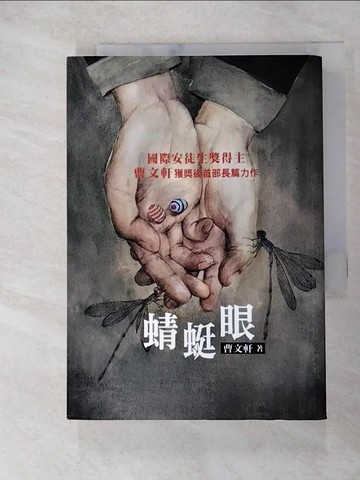 【書寶二手書T4／兒童文學_Q71】蜻蜓眼_曹文軒