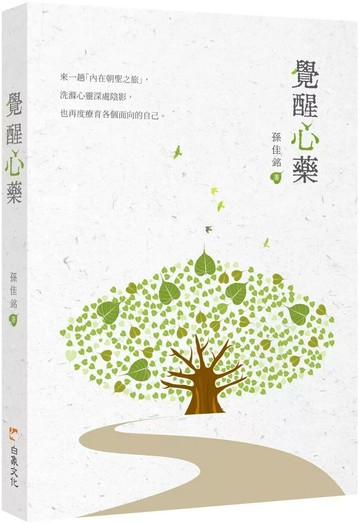 覺醒心藥 (1版) 孫佳銘 2025 白象文化 