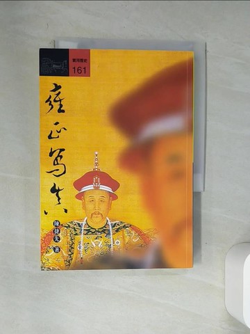 【書寶二手書T2／傳記_VAW】雍正寫真_陳捷先