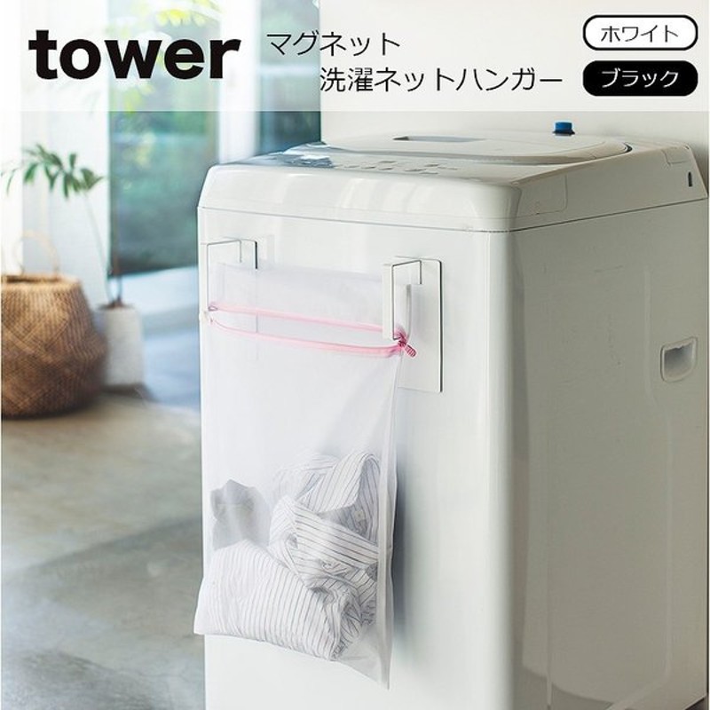 タオルハンガー Tower タワー マグネット洗濯ネットハンガー 洗濯機横 収納 洗濯ハンガー 収納 整理 3621 3622 通販 Lineポイント最大0 5 Get Lineショッピング