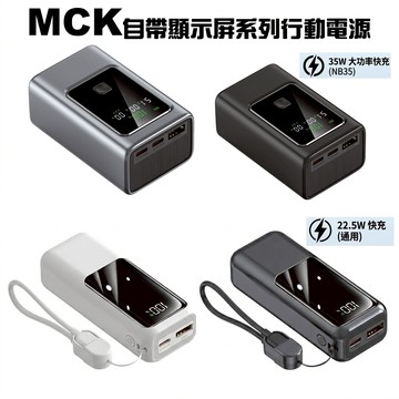MCK系列 自帶線顯屏行動電源10000mAh 35W快充 22.5W快充 行動充 行充 NPCG/NB35 台灣現貨