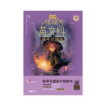 模模考英文科學測模考試題本(61738)