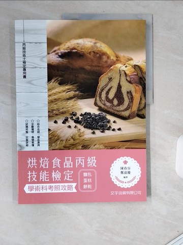【書寶二手書T7／進修考試_T9X】烘焙食品丙級技能檢定學術科考照攻略（麵包、蛋糕、餅乾）_陳春容, 鄭嘉慶