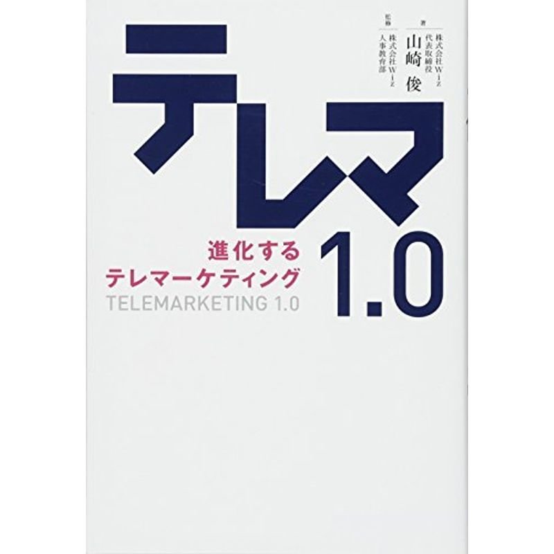 テレマ1.0 進化するテレマーケティング