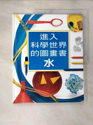 【書寶二手書T2／兒童文學_UPS】進入科學世界的圖畫書－水_高明美 譯