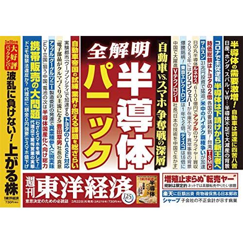 週刊東洋経済 2021 27号 [雑誌](全解明 半導体パニック)