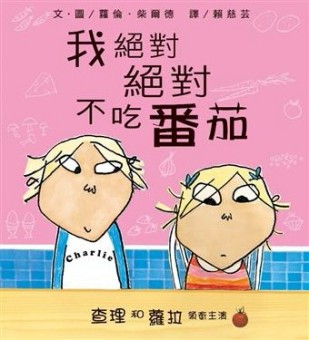 我絕對絕對不吃蕃茄 (絕版)[二手書_良好]
