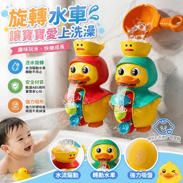 寶寶洗澡玩具 嬰兒萌萌鴨旋轉水車 小黃鴨浴室玩具 洗澡神器 讓寶寶愛上洗澡 兒童戲水噴水大鴨子 兒童戲水玩具