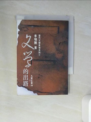 【書寶二手書T1／文學_VDB】文學的出路_原價160_李瑞騰