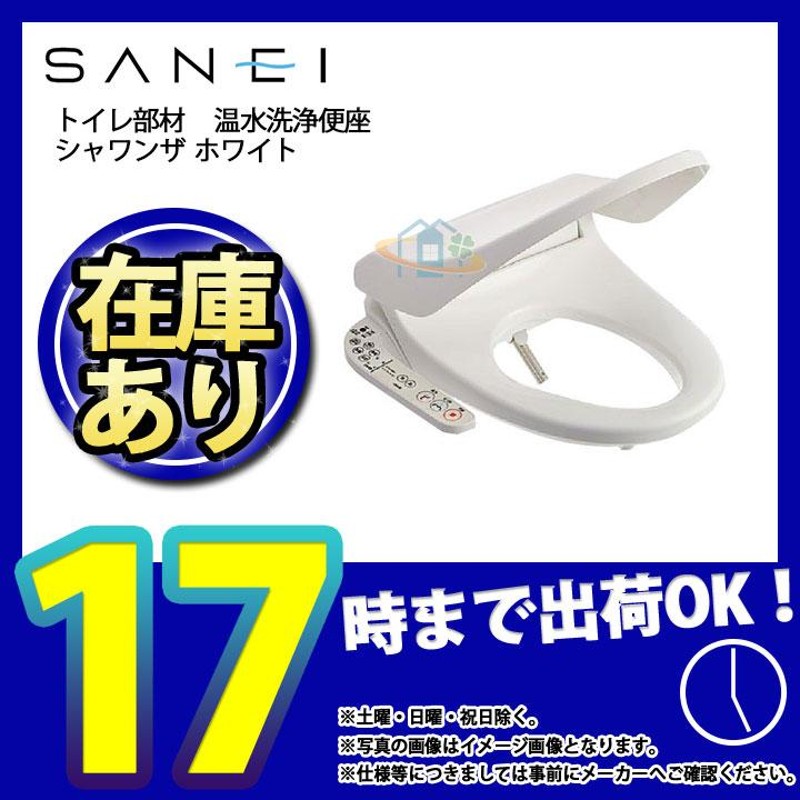 SANEI 温水洗浄便座 シャワンザ ホワイト EW9013-W - 住宅設備