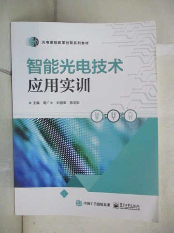 【書寶二手書T2／科學_UG6】智能光電技術應用實訓_簡體_周廣大