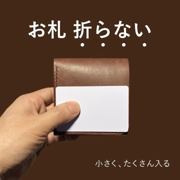 極小・輕便皮革短夾 | 紙鈔不需摺疊・大容量卡片收納・易於使用 | 植鞣革・棕色 | 男女適用 | 手縫製作