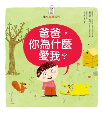 【電子書】爸爸，你為什麼愛我