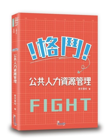 格鬥！公共人力資源管理【二手書_近全新】TAAZE讀冊生活