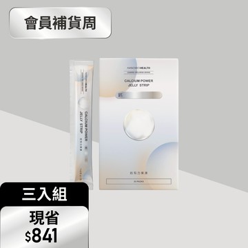 【關鍵補鈣・3入組】鈣有力果凍(30包/盒)