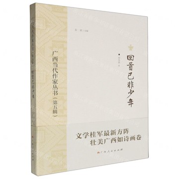 廣西當代作家叢書（第五輯）回首已非少年丨天龍圖書簡體字專賣店丨9787219115121 (tl2517_廣西書展)