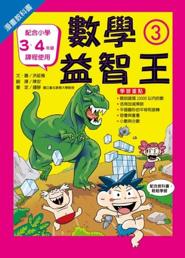 漫畫教科書：數學益智王③[二手書_良好]