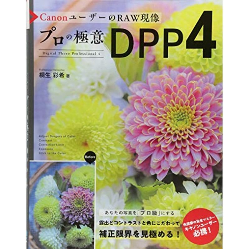 CanonユーザーのRAW現像 プロの極意DPP4